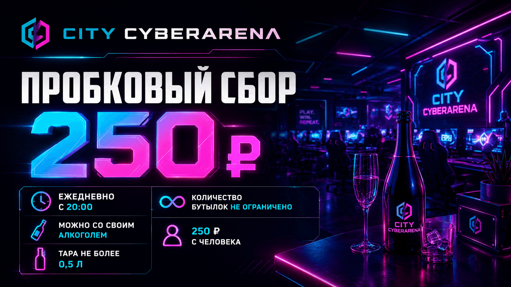Пробковый сбор CITY CYBERARENA